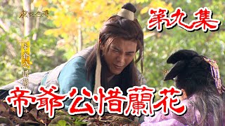 【戲說台灣】帝爺公惜蘭花 09