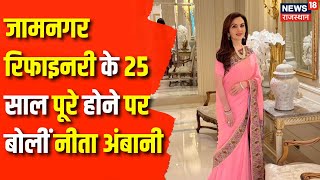 Nita Ambani : Jamnagar Refinery के 25 साल पूरे होने पर बोलीं Nita Ambani | Reliance Industries