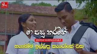 මා පසු කරමින්/ Ma Pasu Karamin /Jayani Madusanka / without voice