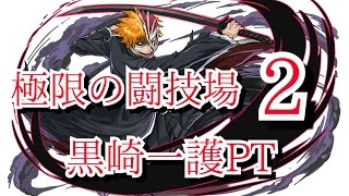 【パズドラ】極限の闘技場2（虚化・黒崎一護PT）