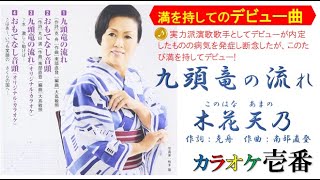 【いっこさんが歌う】木花天乃「九頭竜の流れ」歌詞付き