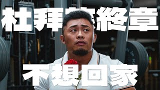 IFBB PRO 超級熱狗王 | 成為石油大亨 ! 帶你們去看我買下的沙漠 ! 要回台灣啦~