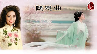 徐小鳳【隨想曲 1982】(歌詞MV)(1080p)(作曲：顧嘉煇)(填詞：鄭國江)(Paula Tsui)