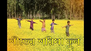 শীতের সৌন্দর্য্য #সরিষা_ফুল