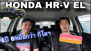 HONDA HR-V EL คุยกับคนใช้จริง 1ปี 6หมื่นกว่ากิโลเมตร ใช้เยอะมาก