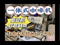 【咖啡教學視頻】百勝圖一體式咖啡機致命缺點堵粉研磨不夠細。一個視頻教會大家如何無損升級磨豆機以及使用注意事項百胜图一体式咖啡机致命缺点堵粉研磨不够细。一个视频教会大家如何无损升级磨豆机以及使用注意事项