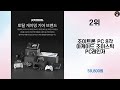 2024년 하반기 추천수 많은 조이스틱 top 10