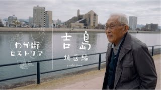 わが街ヒストリア～吉島地区編（広島市中区）