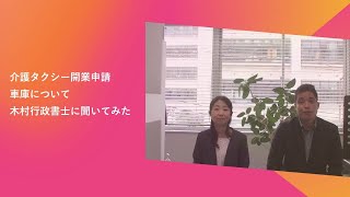 介護タクシー開業申請における　車庫の要件とは？では、なぜそのような決まりなんだろうか？全日本介護タクシー開業サポートグループの木村行政書士に聞いてみました