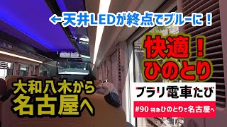 ブラリ電車たび#90 超快適！近鉄特急ひのとりで大和八木から名古屋へ