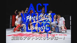 前回のアクトレスリングは・・・！Step54告知