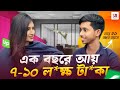 ২১ বছর বয়সে ৭-১০ লক্ষ টাকা ইনকাম! | SR Dream IT শিক্ষার্থীর সাফল্যের গল্প 🚀