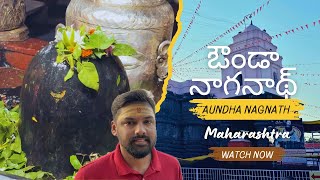 ఔండా నాగనాథ్ | Aundha Nagnath Jyotirlinga Mandir | Hyderabad to Ujjain by road