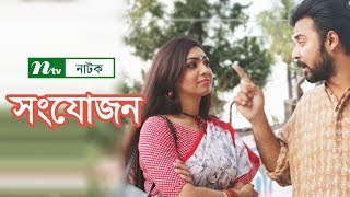 Shongjojon | সংযোজন | Afran Nisho | Prova | NTV Bangla Natok Shongjojon | সংযোজন | Afran Nisho | Prova | NTV Bangla Natok