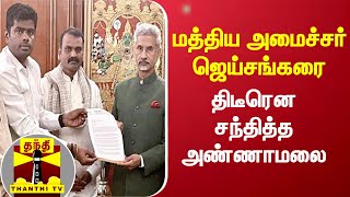 மத்திய அமைச்சர் ஜெய்சங்கரை திடீரென சந்தித்த  பாஜக மாநில தலைவர் அண்ணாமலை | Annamalai | BJP