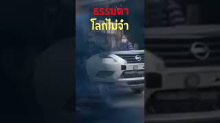 รถเราไม่เหมือนใครอยู่แล้ว #shorts #driversbehavior #cars #youtubeshorts #ขับรถ