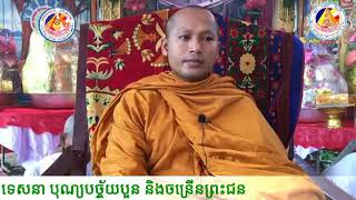 ទេសនា​បុណ្យ បច្ច័យបួន និងចម្រើនព្រះជន្ម