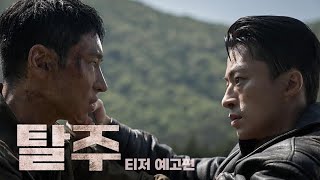 탈주 (Escape, 2024) 티저 예고편