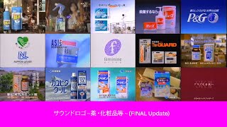 サウンドロゴ ~薬 ・化粧品等 ~ (FINAL Update)