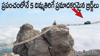 ప్రపంచం లోనే 5 దిమ్మతిరిగే ప్రమాదకరమైన బ్రిడ్జ్ లు |5 Most Dangerous Bridges In The World