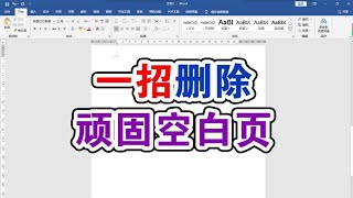 2种word里删除顽固空白页方法你用到过几种?