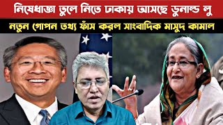 ব্রেকিং নিউজ,নিষেধাজ্ঞা তুলে নিতে ঢাকায় আসছে ডোনাল্ড লু/গোপন তথ্য ফাঁস করল সাংবাদিক মাসুদ কামাল