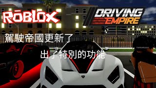 {ROBLOX}駕駛帝國的快速更新，多了新設定。