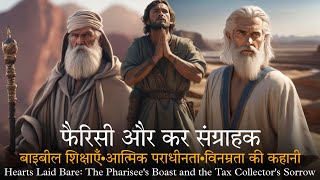 लूक 18 | आस्था और विनम्रता | दो प्रार्थनाओं की कहानी | Pharisee's Pride, Tax Collector's Humility