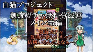 【ゆっくり実況】 白猫プロジェクト#161　凱旋ガチャ無料分22連 メイン垢編