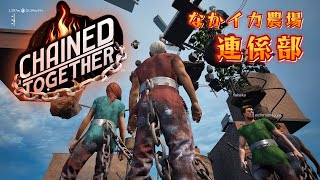 【Chained Together】鎖をボコして自由を手にする　なかイカ農場連携部 #3