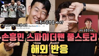 손흥민과 스파이더맨의 풀스토리 해외 반응