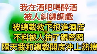 大結局【上】《小可愛別想逃》第05集：我在酒吧喝醉酒，被人糾纏調戲，被總裁救下抱進酒店，不料被人拍了親密照， 隔天我和總裁開房沖上熱搜……#戀愛#婚姻#情感 #愛情#甜寵#故事#小說#霸總