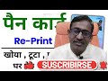 how to reprint pan card nsdl i pan card damege ho gua reprint kaise karen i pan card apply online