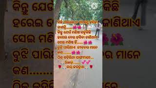 କିଛି ପାଇଲେ ତ ସମସ୍ତେ ହସିବା#motivation #shortvideo #odia #ସୁବିଚାର #sanjicsoffical