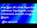 என் இரட்சிப்பின் தேவனே என்னை நெகிழவிடாமலும் என்னைக் கைவிடாமலும் இரும்.