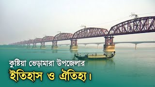 ভেড়ামারা কুষ্টিয়া | Bheramara Kushtia