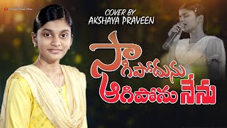 సాగిపోదును ఆగిపోను నేను || Sagipodunu Agiponu Nenu || Telugu Christian Song || BY AKSHAYA PRAVEEN ||