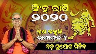 Singha Rashi 2020 // ଜାଣନ୍ତୁ ସିଂହ ରାଶି ପାଇଁ ୨୦୨୦ ବର୍ଷ କେମିତି ରହିବ?