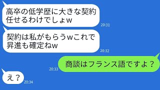 高卒の私を見下して1億円の大口契約を奪う若い社員「低学歴には無理な仕事だねw」→自信満々のDQN女性にある真実を伝えた時の反応がwww