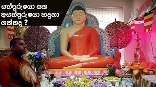 සත්පුරුෂයා සහ අසත්පුරුෂයා හදුනා ගත්තද ?