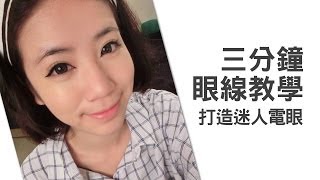 三分鐘眼線教學打造迷人電眼 ｜喜多｜彩妝教學