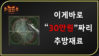 30만원짜리 재료 가지고 오셨습니다 🔰 디아블로2레저렉션 Diablo2Resurrected