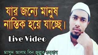 নাস্তিকতা কি? এর থেকে বাঁচার উপায় কি? What is an atheist? How to live.