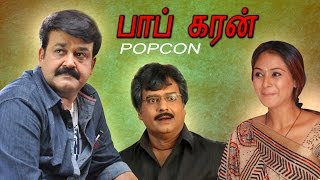 popcorn | Tamil Full movie | பாப் கரன்  | Mohanlal | KunalShah | Simran | Vivek |Super Hit movie