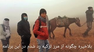 قسمت ۴ برنامه راه قاچاق ما بسیار به سختی از مرز ایران به ترکیه رد شدم 😭😥😭