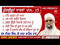 ਚੋਣਵੀਆਂ ਧਾਰਨਾਂ vol.15 popular dharna sant ishar singh ji rara sahib wale chonviandharna krc