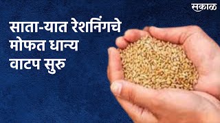 Free Distribution of Ration in Satara : रेशनिंगचे माेफत धान्य वाटप सुरु | Satara | Sakal Media |