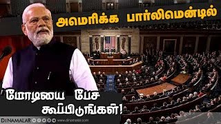 மோடி பேச்சை கேட்க தவம் இருக்கும் அமெரிக்க எம்பிக்கள் | PMModi | America | Americajointsession