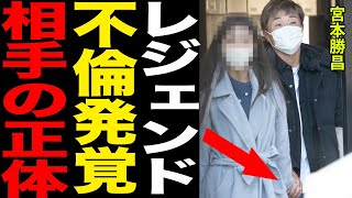 【速報】宮本勝昌に不倫発覚…！！ゴルフ界のレジェンドと呼ばれた彼の家族に対する壮絶”裏切り”がヤバすぎる…！！繁華街で堂々デートの相手の正体に驚きを隠せない…！！