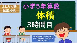 【小学5年の算数】体積　３時間目　”複雑な形の体積”